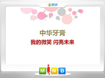 且末中华牙膏——我的微笑闪亮未来